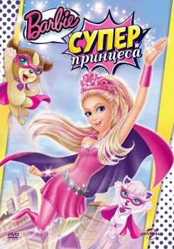 Барби - Супер принцеса - DVD - онлайн книжарница Сиела | Ciela.com 