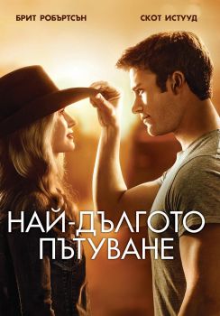 НАЙ-ДЪЛГОТО ПЪТУВАНЕ DVD