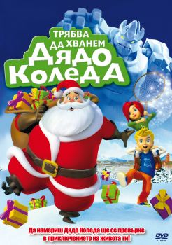 ТРЯБВА ДА ХВАНЕМ ДЯДО КОЛЕДА - DVD