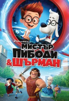 Мистър Пибоди и Шърман - DVD - онлайн книжарница Сиела | Ciela.com 