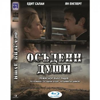 Осъдени души - български филм DVD