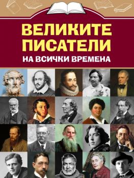 Великите писатели на всички времена - Гита Голдбeрг - 9786191535408 - Паритет - Онлайн книжарница Ciela | ciela.com