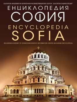 Енциклопедия София - Encyclopedia Sofia