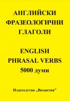 Английски фразеологични глаголи - English Phrasal Verbs - 5000 думи