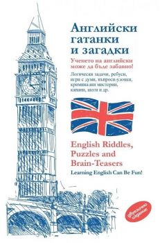 Английски гатанки и загадки - English Riddles, Puzzles and Brain - Teasers
