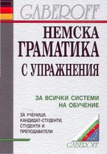 Немска граматика с упражнения - Gaberoff - Людмила Иванова - 9549607887 - Габеров - Онлайн книжарница Ciela | ciela.com