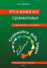 Италианска граматика с упражнения и отговори - Grammatica della lingua italiana - Нели Раданова - 9789549977021 - Везни 4 - Онлайн книжарница Ciela | ciela.com