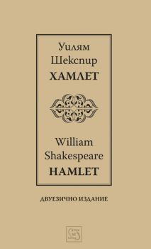 Хамлет - Hamlet - двуезично издание - Уилям Шекспир - Изток - Запад - 9786191528141 - Изток-Запад - Онлайн книжарница Ciela | ciela.com