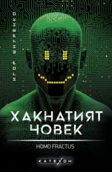 Хакнатият човек - Homo fractus - Игор Шнуренко - 9786190111948 - Изток-Запад - Онлайн книжарница Ciela | ciela.com