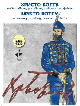 Христо Ботев – оцветяване, рисуване, любопитни факти - Hristo Botev colouring, painting, curious facts - 9786191760411 - Ракета - Онлайн книжарница Ciela | ciela.com