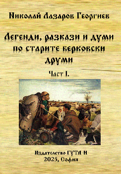 Легенди, разкази и думи по старите берковски друми - Част I - Николай Лазаров Георгиев - Гута-Н - 9786197813029 - Онлайн книжарница Ciela | ciela.com
