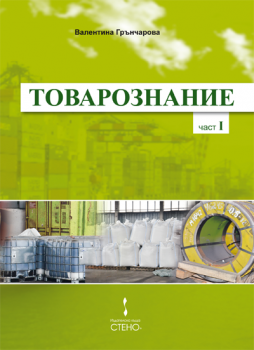 Товарознание - Част I от Валентина Грънчарова