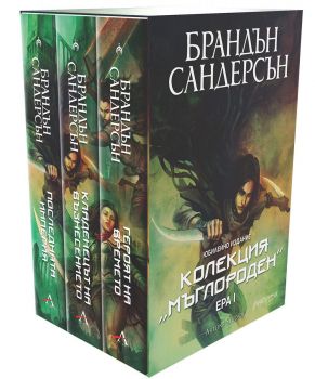 Колекция Мъглороден - Ера I - юбилейно издание - Брандън Сандерсън - Студио Артлайн - 9786191933174 - Онлайн книжарница Ciela