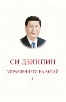 Управлението на Китай - Том I - Си Дзинпин - 9786190109068 - Изток-Запад - Онлайн книжарница Ciela | ciela.com