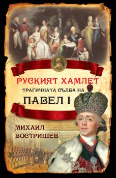 Руският Хамлет - Трагичната съдба на Павел I - Михаил Востришев - 9786191535378 - Паритет - Онлайн книжарница Ciela | ciela.com