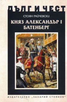 Дълг и чест - Княз Александър Батенберг I