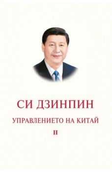 Управлението на Китай - Том II - Си Дзинпин - 9786190115762 - Изток-Запад - Онлайн книжарница Ciela | ciela.com