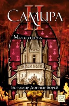 Самира - Част II - Мисията - Боримир Дончев - Борей - 9786191525560 - Изток-Запад - Онлайн книжарница Ciela | ciela.com