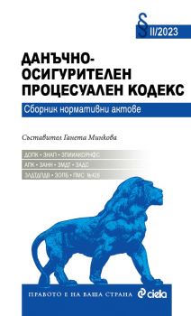 Данъчно-осигурителен процесуален кодекс II/2023 - Ганета Минкова - 9789542842262 - Сиела - Онлайн книжарница Ciela | ciela.com,