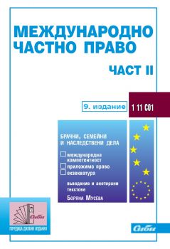 Международно частно право – част II - Боряна Мусева - 9786192263256 - Сиби - Онлайн книжарница Ciela | ciela.com