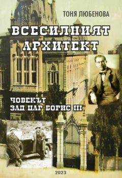 Всесилният архитект - Човекът зад цар Борис III - Тоня Любенова - Захарий Стоянов - 9789540918211 - Онлайн книжарница Ciela | ciela.com