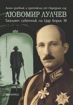 Любомир Лулчев - тайният съветник на цар Борис III - Цочо Билярски - 9786192433079 - Прозорец - Онлайн книжарница Ciela | ciela.com