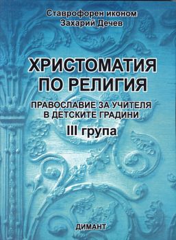 Христоматия по Религия - Православие за учителя в детските градини III група