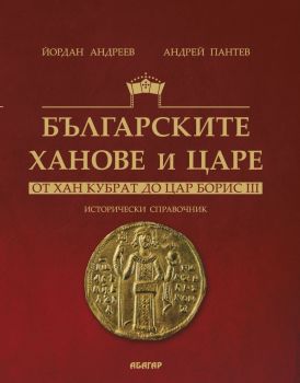 Българските ханове и царе - От хан Кубрат до цар Борис III