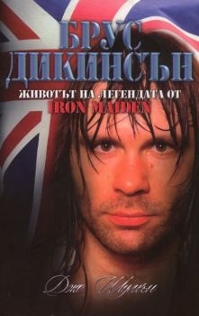 Брус Дикинсън - животът на легендата от Iron Maiden - Джо Шумън - Адикс - 9789549232790 - Онлайн книжарница Ciela | ciela.com
