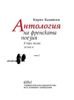 Антология на френската поезия в три тома - IX - XXI в. - Том 2 - Кирил Кадийски - Колибри - 9786190215851 - Онлайн книжарница Ciela | ciela.com