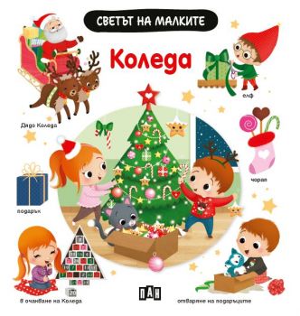 Светът на малките - Kоледа - Натали Белино - 9786192407339 - Пан - Онлайн книжарница Ciela | ciela.com