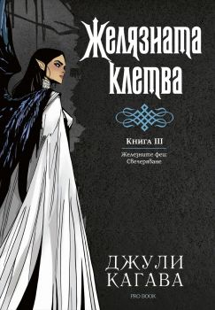  Желязната клетва - Kнига 3 - Железните феи - Свечеряване - Джули Кагава - 9786197733969 - Онлайн книжарница Ciela | ciela.com