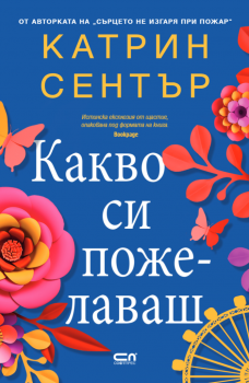 Какво си пожелаваш - Kaтрин Сентър - 9786191519200 - СофтПрес - Онлайн книжарница Ciela | ciela.com