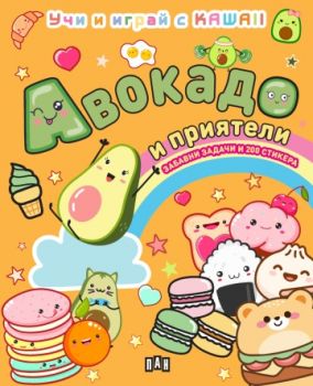 Авокадо и приятели - Учи и играй с KAWAII