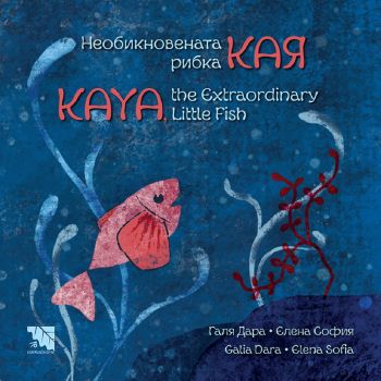 Необикновената рибка Кая - Kaya Extraordinary little fish - Галя Дунчева – Дара - 9786197636390 - Онлайн книжарница Ciela | ciela.com 