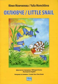 Охлювче - Little snall