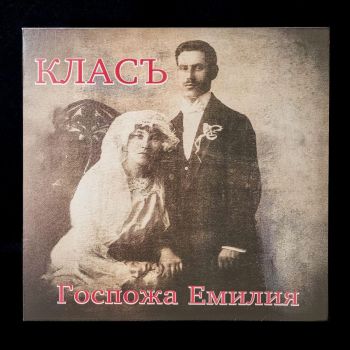 КЛАС - Госпожа Емилия LP