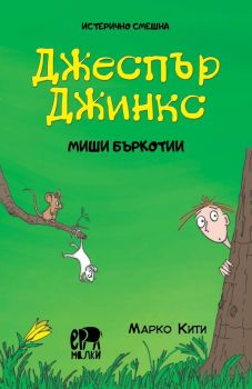 Джеспър Джинкс и сезонът на кихането - Марко Кити - 9786197736700 - Ерове - Ер малки - Онлайн книжарница Ciela | ciela.com