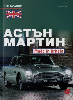 Астън Мартин - Made In Britain - Бен Колинс - 9789547833609 - Locus-publishing - Онлайн книжарница Ciela | ciela.com