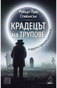 Крадецът на трупове - Magica - Робърт Луис Стивънсън - 9786190114529 - Изток-Запад - Онлайн книжарница Ciela | ciela.com