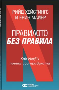 Правилото Без Правила - Как Netflix пренаписа правилата