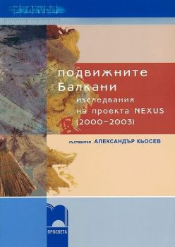 Подвижните Балкани - изследвания на проекта NEXUS (2000–2003) - ciela.com