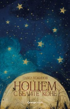 Нощем с белите коне - Павел Вежинов - Orange Books - 9786191711925 - Orange books - Онлайн книжарница Ciela | ciela.com