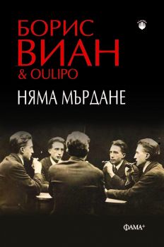 Няма мърдане - Oulipо - Борис Виан - 9786191781614 - Фама - Онлайн книжарница Ciela | ciela.com