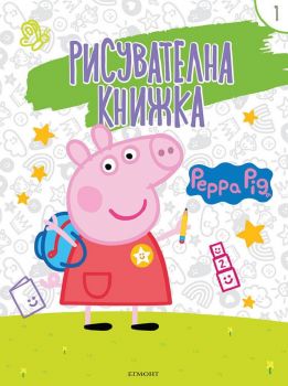 Рисувателна книжка: Peppa Pig - част 1 - 9789542728689 - Егмонт - Онлайн книжарница Ciela | ciela.com