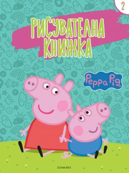 Рисувателна книжка - Peppa Pig - част 2 - 9789542729242 - Егмонт - Онлайн книжарница Ciela | ciela.com
