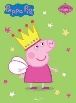 Чародейства - Peppa Pig - 9789542729174 - Егмонт - Онлайн книжарница Ciela | ciela.com