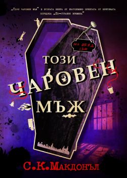 Този чаровен мъж - С. К. Макдонъл - По-странни времена - 9786197758054 - Peppermill Books - Онлайн книжарница Ciela | ciela.com