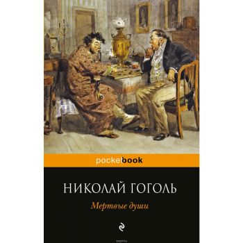Мертвые души - Pocket book - Гогол - 9785699914722 - Эксмо - Онлайн книжарница Ciela | ciela.com