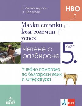 Малки стъпки към големия успех - Учебно помагало по български език и литература за 5. клас - Анубис - 2020 - 9786192155278 - Онлайн книжарница Ciela | Ciela.com